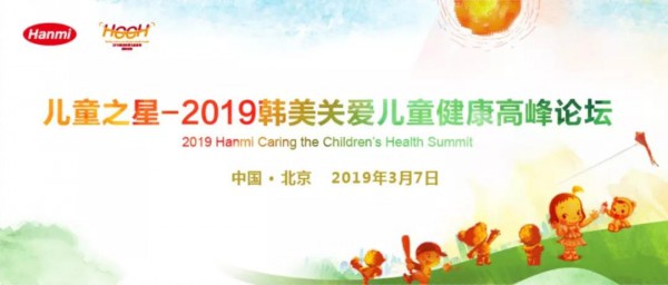 经典之光·锐意进取|儿童之星2019韩美关爱儿童健康高峰论坛九城同步上演！