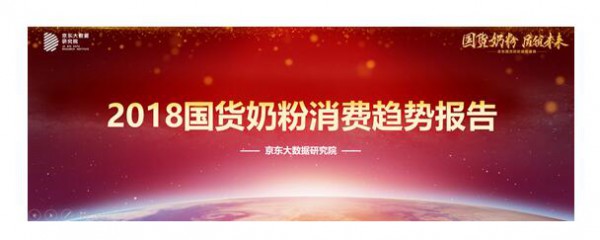 京东国货奶粉超级盛典上发布《2018国货奶粉消费趋势报告》