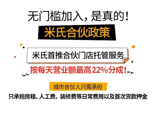 米氏首次推出合伙门店托管服务   无门槛招募火爆进行中