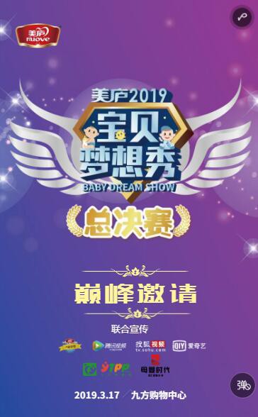 《美庐宝贝梦想秀》 2018年度总决赛3·17震撼来袭   知名电台主播&神秘育婴大咖空降现场