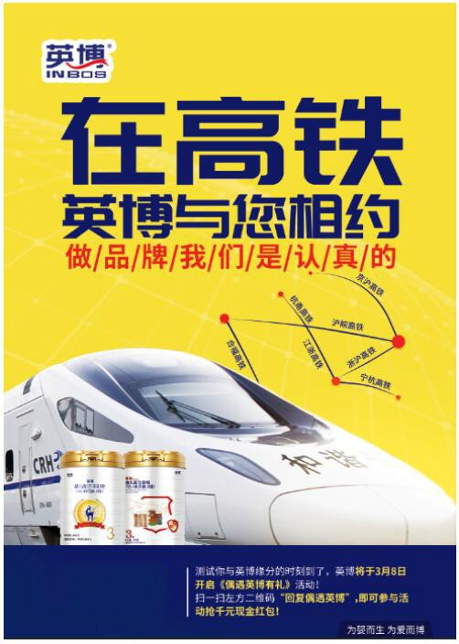 英博奶粉正式启动全国大规模高频率高铁品牌广告投放