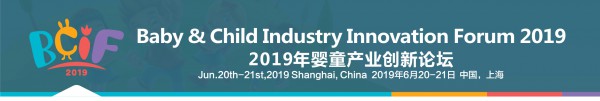 BCIF2019婴童产业创新论坛（Baby & Child Industry Innovation Forum）