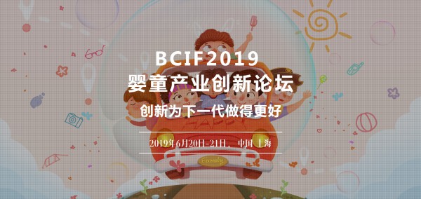 BCIF2019婴童产业创新论坛（Baby & Child Industry Innovation Forum）