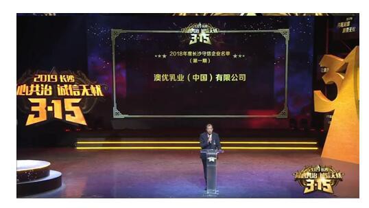 3•15国际消费者权益日  澳优入选2018年第一期长沙守信企业名单
