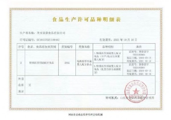 圣元获得国内首个特配粉生产许可证  树立起品质标杆