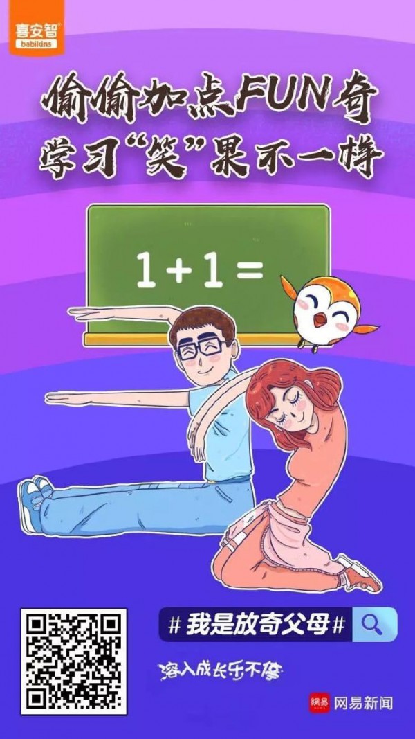 网易联手喜安智点燃《放奇父母》育儿圈   品牌价值拔高掀起“共赢”涟漪