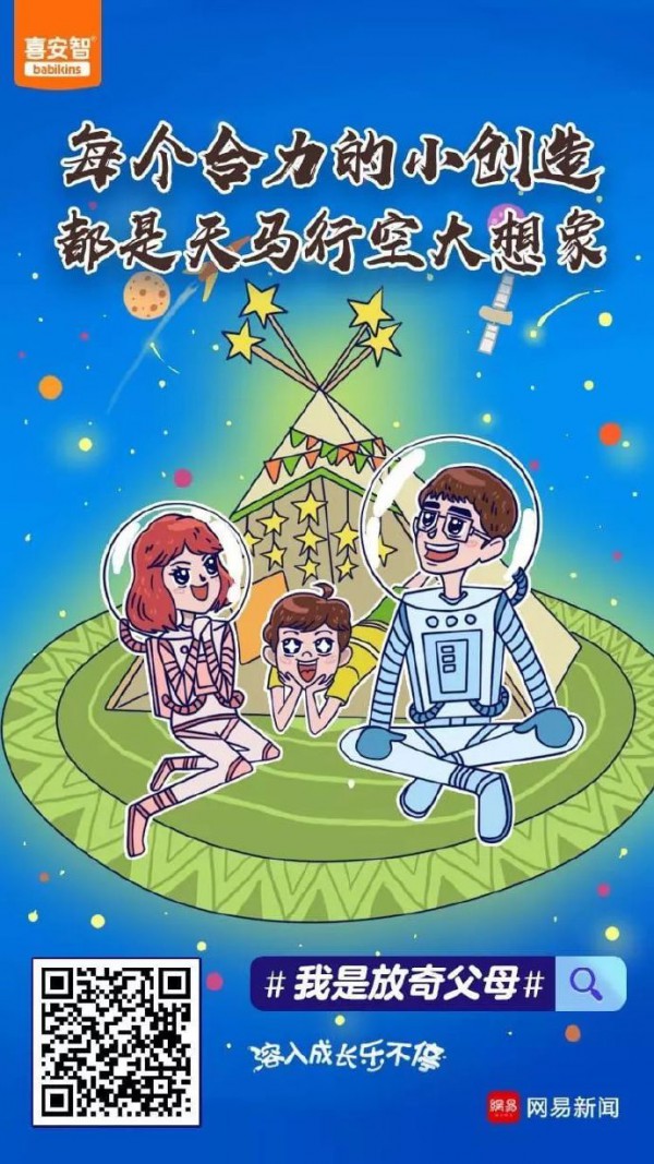 网易联手喜安智点燃《放奇父母》育儿圈   品牌价值拔高掀起“共赢”涟漪