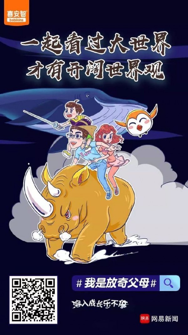网易联手喜安智点燃《放奇父母》育儿圈   品牌价值拔高掀起“共赢”涟漪