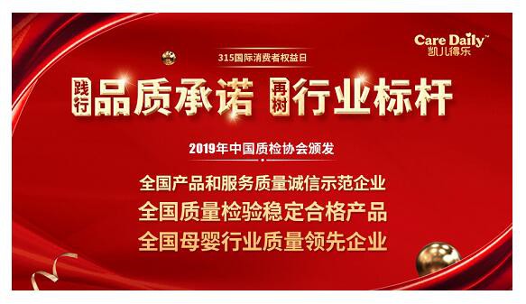 3.15国际消费者权益日  凯儿得乐全国质量检验稳定合格产品”3项荣誉认证