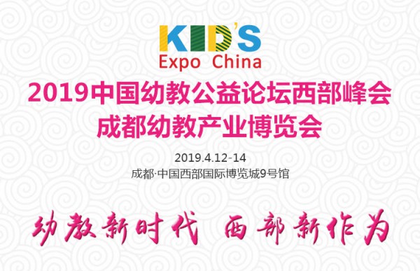 4月与教育专家相约成都幼教展|中国幼教公益论坛西部峰会议程重磅首发