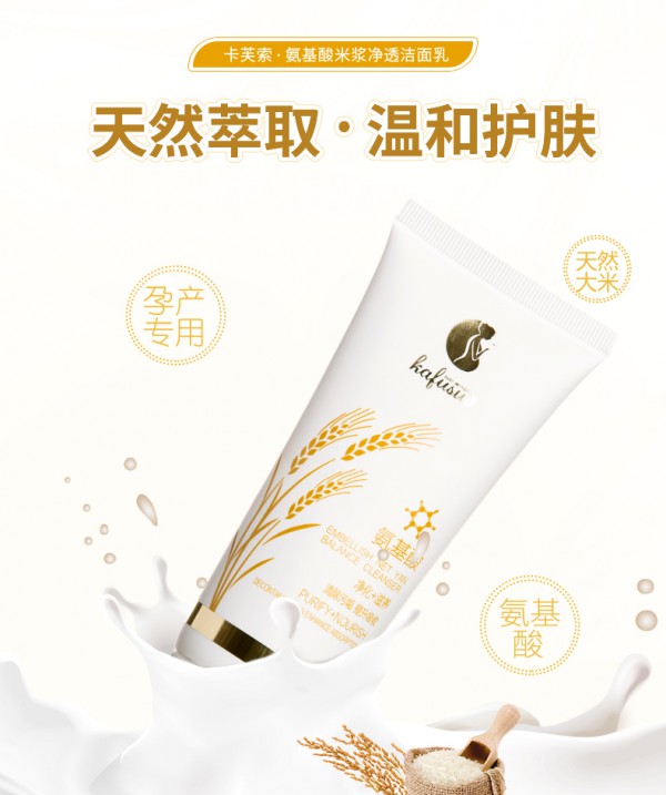 卡芙索孕妇氨基酸米浆净透洗面奶  温和清洁•净化毛孔