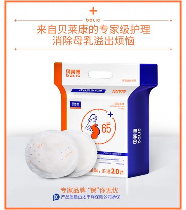 贝莱康一次性防溢乳垫    消除母乳溢出的烦恼