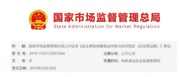 国家市场监督管理总局公开征求《益生菌类保健食品申报与审评规定（征求意见稿）》意见