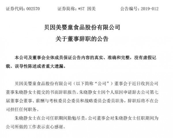 恒天然派驻贝因美董事朱晓静辞职，因产品存竞争关系