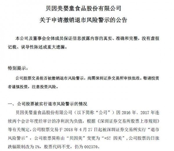 贝因美2018年扭亏转盈 申请撤销退市风险警示