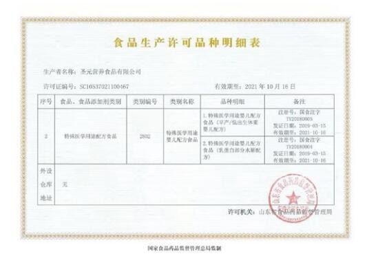 圣元宣布：2款特殊医学用途婴儿配方奶粉获得生产许可证