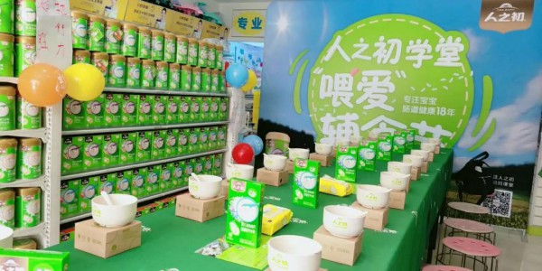 人之初喂爱辅食节，全新升级模式带动母婴门店持续增长！