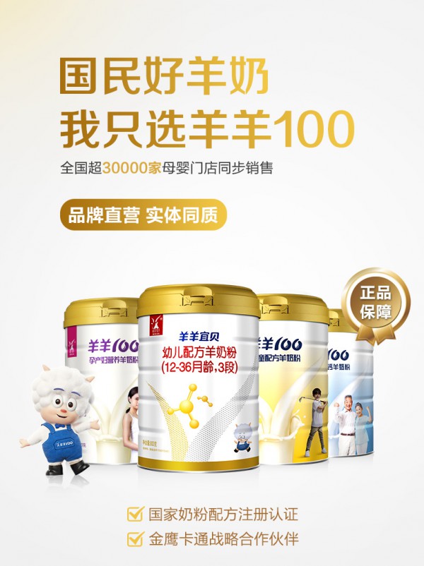 羊羊100羊羊宜贝婴幼儿羊奶粉贴合母乳营养