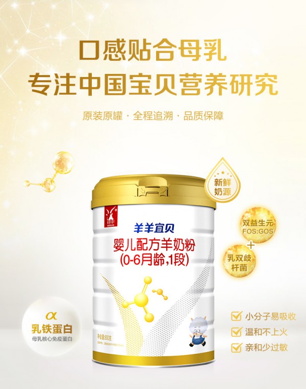 羊羊100羊羊宜贝婴幼儿羊奶粉贴合母乳营养