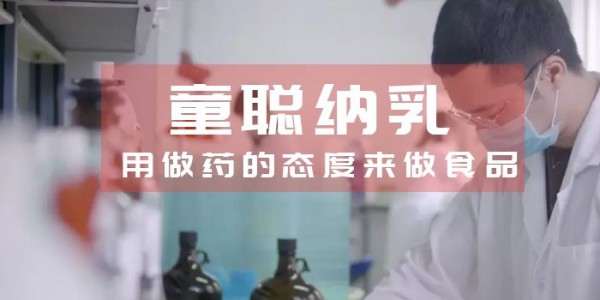 童聪用做药的态度 来做纳乳营养食品！