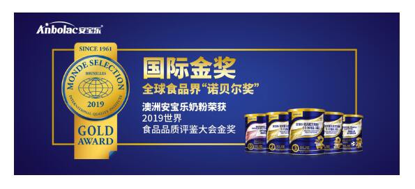 澳洲ANBOLAC安宝乐斩获“世界食品评鉴大会”国际金奖
