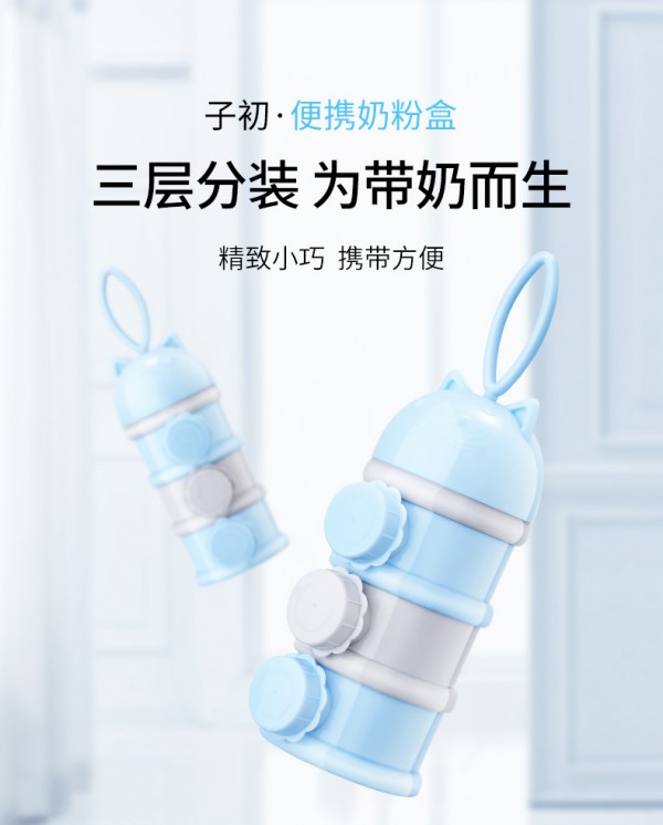 五一出游如何给宝宝带奶粉好呢  子初婴儿便携奶粉盒三层分装•便携小巧