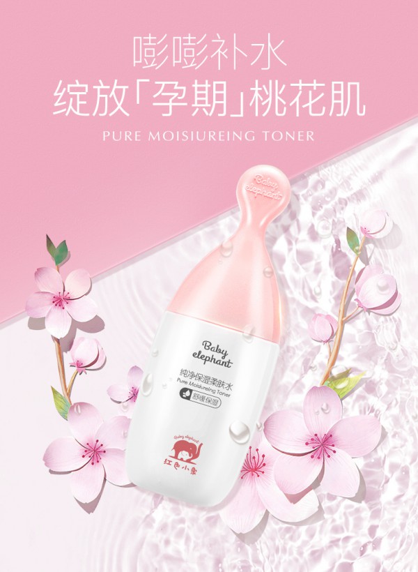 红色小象孕妇纯净保湿柔肤水  以水美肤•快速吸收