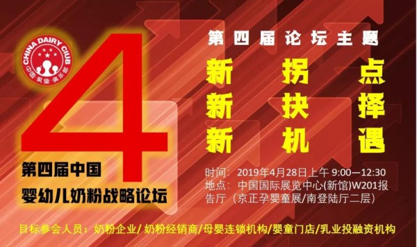 第四届中国婴幼儿奶粉战略论坛将在北京召开！