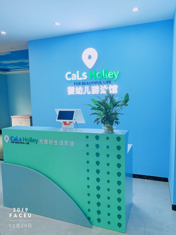 婴儿游泳是否有发展空间？Cai.S-Holley亲子印象母婴生活馆值得加盟吗？