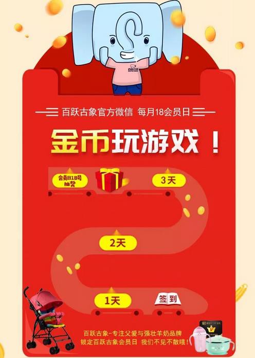 百跃古象配方奶粉品牌每月18会员日  签到打卡•赚金币抽大奖