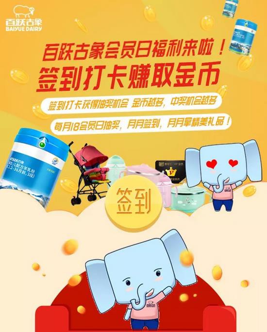 百跃古象配方奶粉品牌每月18会员日  签到打卡•赚金币抽大奖