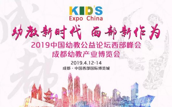 2019中国幼教公益论坛西部峰会暨成都幼教展4月12日盛大开幕