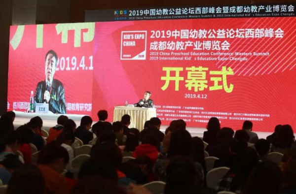 2019中国幼教公益论坛西部峰会暨成都幼教展4月12日盛大开幕