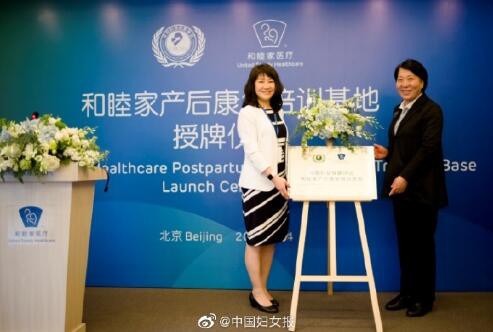 中国妇幼保健协会和睦家产后康复培训基地成立  打造产后康复专业正规军