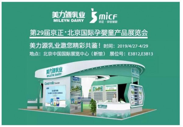美力源羊奶粉即将精彩亮相第29届京正·北京国际孕婴童产品博览会