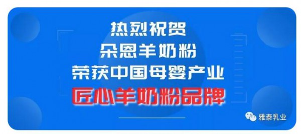 2019京正孕婴童展  朵恩羊奶粉荣获中国母婴产业匠心羊奶粉品牌TOP10
