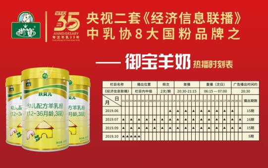 中乳协和央视联合推荐 御宝羊奶用品质和实力彰显中国力量