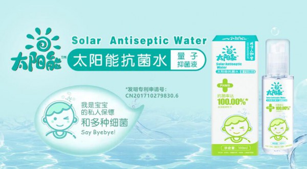 太阳能抗菌水：21世纪安全高效的广谱抗菌剂  更呵护宝宝健康