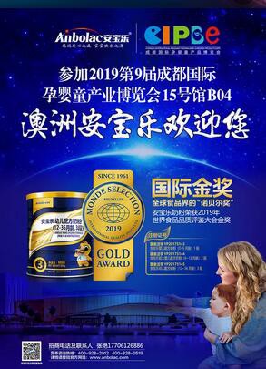 安宝乐婴幼儿食品品牌诚邀您关注成都国际孕婴童产品博览会