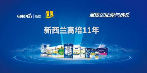 高培11年|致敬中国品牌日 高培奶粉不忘初心坚守品质