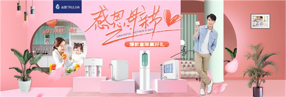 情系母亲节 沁园健康好礼向母爱致“净”