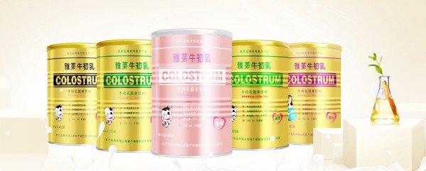 宝宝免疫力差怎么办？雅莱牛初乳提高免疫力