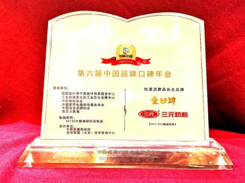 热烈庆祝三元奶粉实现好口碑九连冠，并荣获“金口碑”殊荣