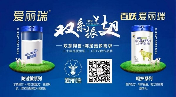 百跃爱丽瑞较大婴儿配方羊乳粉  CCTV合作品牌·三十年品牌见证