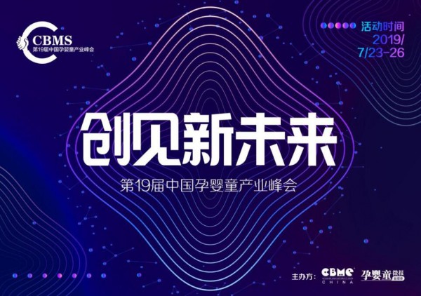 “创见新未来”——2019 CBME中国孕婴童产业峰会启动报名