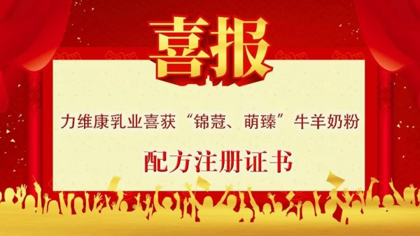 喜报！力维康乳业喜获//“锦蒄、萌臻”牛羊奶粉配方注册证书