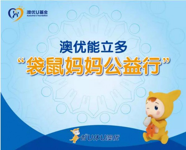 好体质，好未来！献礼祖国70周年，澳优能立多推广健康育儿观念
