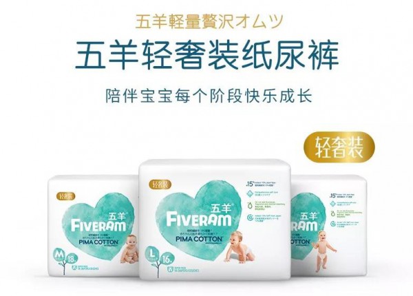 五羊纸尿裤：让宝宝拥有高质量的卫生用品，呵护宝宝生活每一天