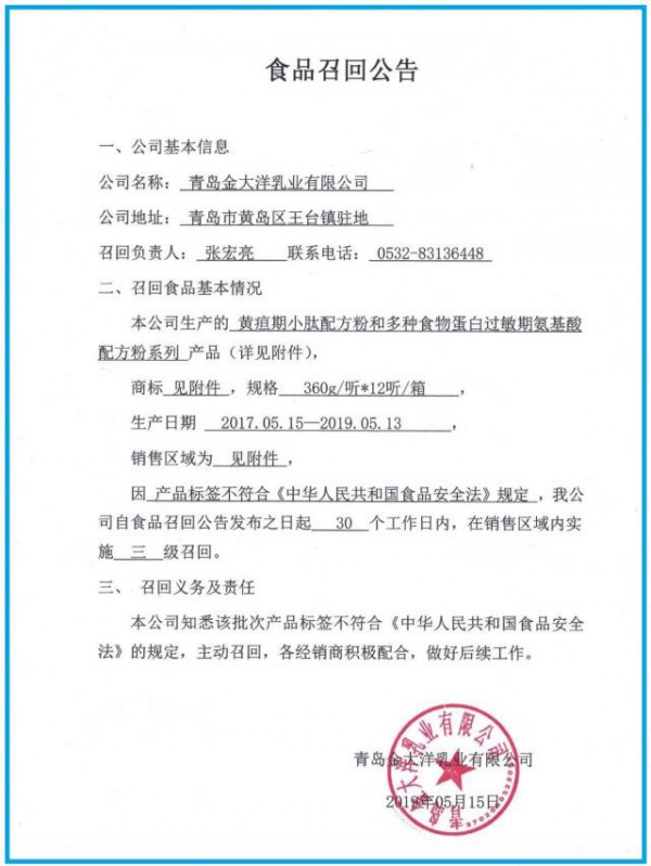 三无特医奶粉事件追踪：涉及青岛金大洋乳业产品启动三级召回