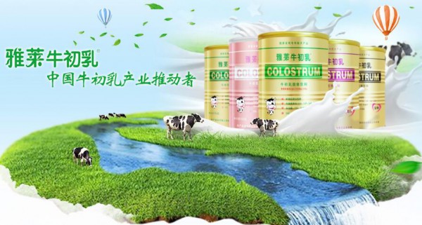 雅莱牛初乳·中国牛初乳产业发展推动着诚邀经销代理批发商关注